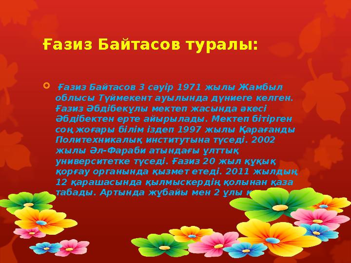 Ғазиз Байтасов туралы:  Ғазиз Байтасов 3 сәуір 1971 жылы Жамбыл облысы Түймекент ауылында дүниеге келген. Ғазиз Әбдібекұлы ме