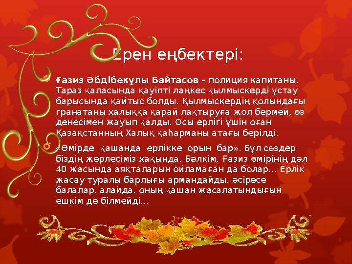 Ерен еңбектері: Ғазиз Әбдібекұлы Байтасов - полиция капитаны, Тараз қаласында қауіпті лаңкес қылмыскерді ұстау