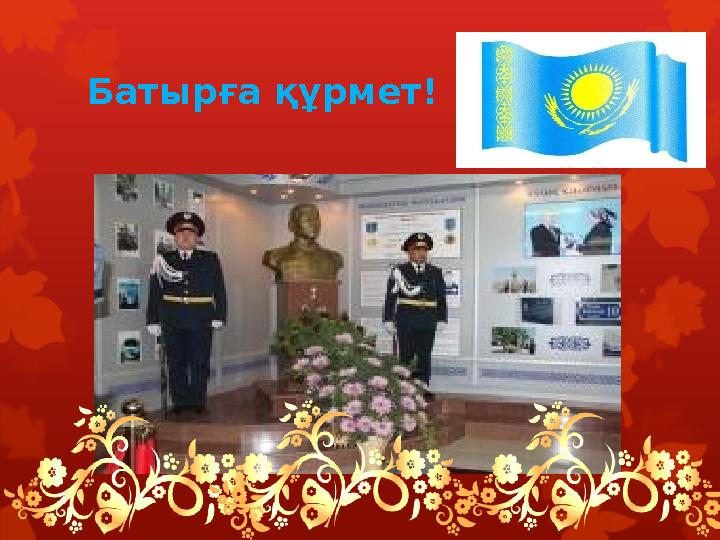 Батырға құрмет!