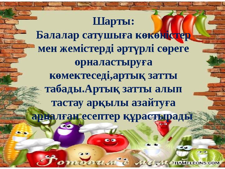 Шарты: Балалар сатушыға көкөністер мен жемістерді әртүрлі сөреге орналастыруға көмектеседі,артық затты табады.Артық затты ал