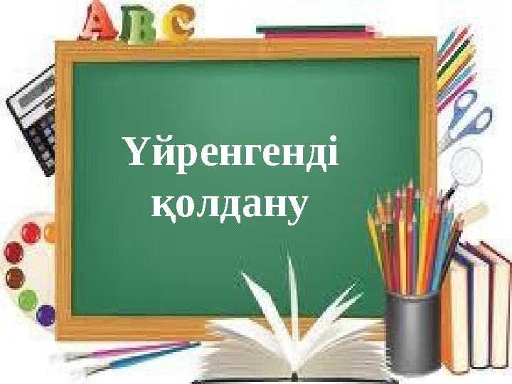Үйренгенді қолдану