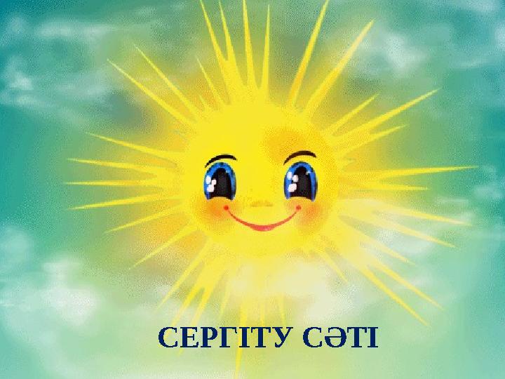 СЕРГІТУ СӘТІ