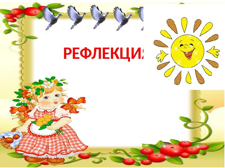 РЕФЛЕКЦИЯ