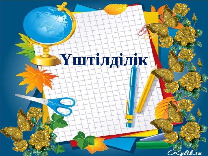 Үштілділік