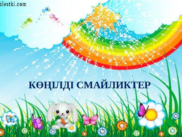 КӨҢІЛДІ СМАЙЛИКТЕР