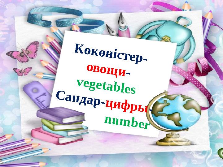 Көкөністер- овощи- vegetables Сандар-цифры- number