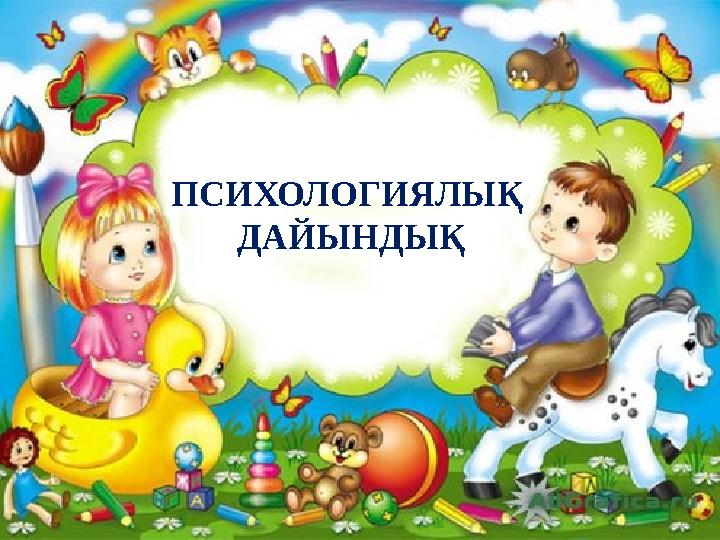 ПСИХОЛОГИЯЛЫҚ ДАЙЫНДЫҚ ПСИХОЛОГИЯЛЫҚ ДАЙЫНДЫҚ