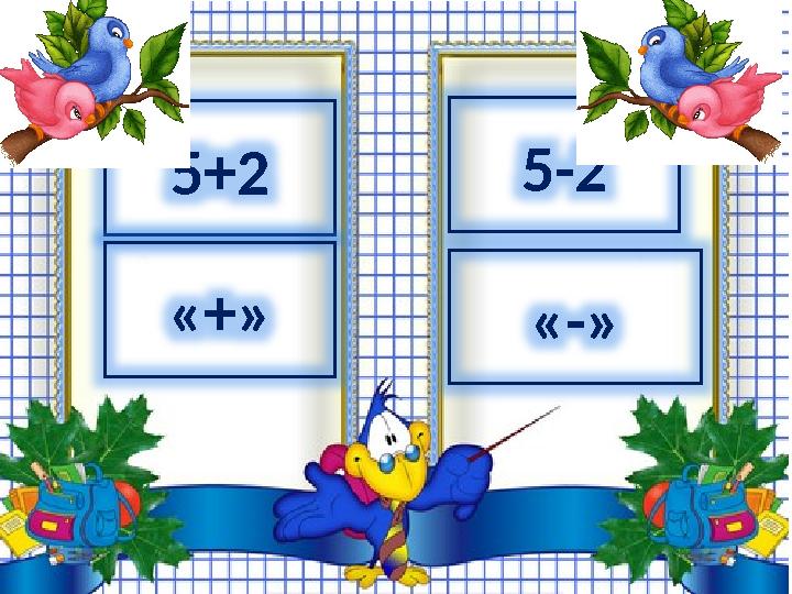 5+2 5-2 «+» «-»