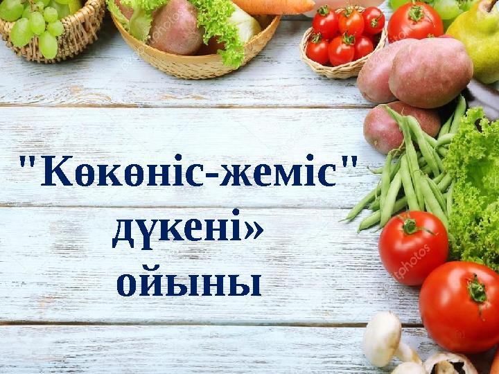 "Көкөніс-жеміс" дүкені» ойыны
