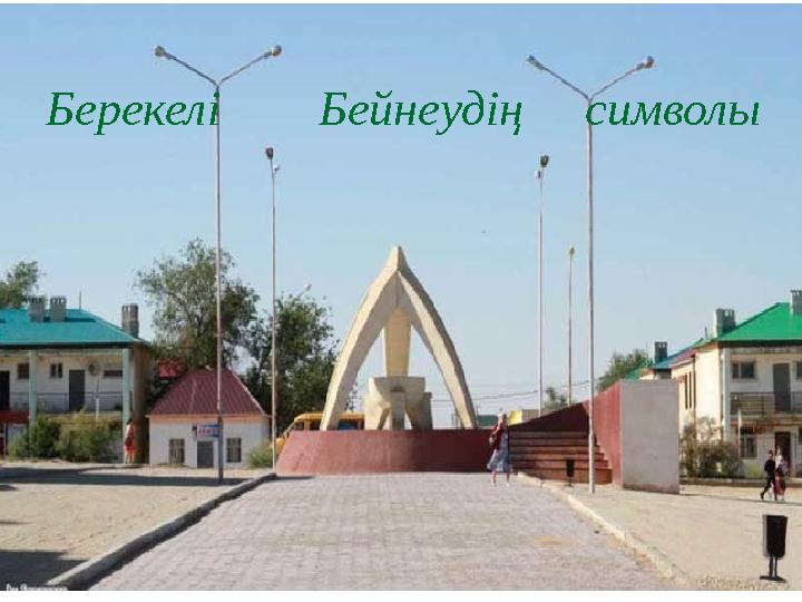 Берекелі Бейнеудің символы