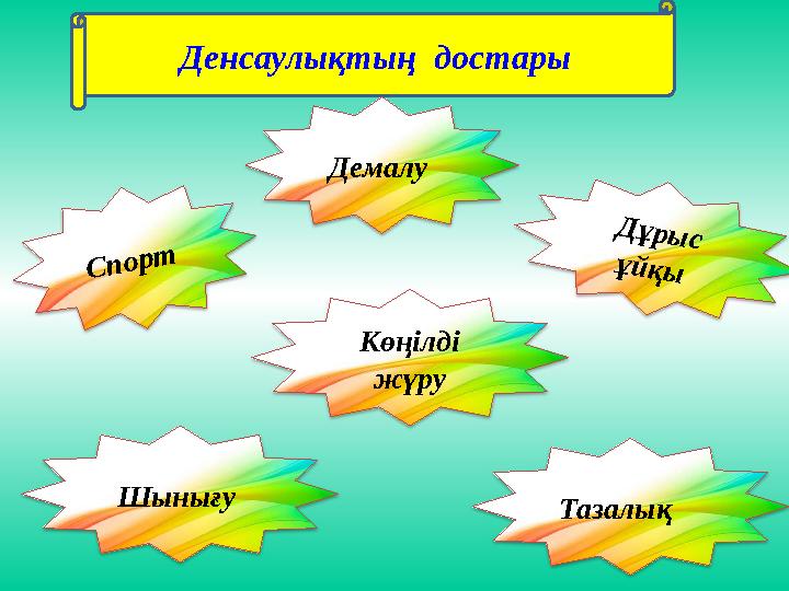 Денсаулықтың достары Спорт Демалу Дұрыс ұйқы Көңілді жүру Шынығу Тазалық