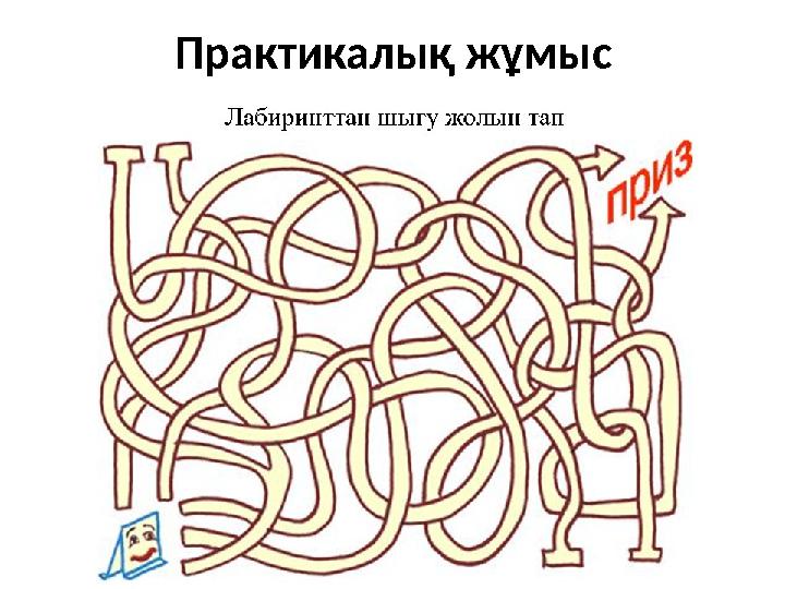 Практикалық жұмыс