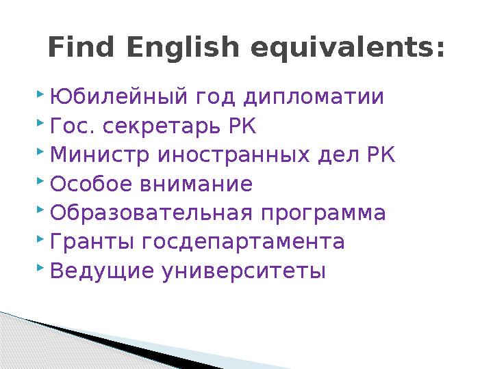 Юбилейный год дипломатии Гос. секретарь РК Министр иностранных дел РК Особое внимание Образовательная программа Гранты