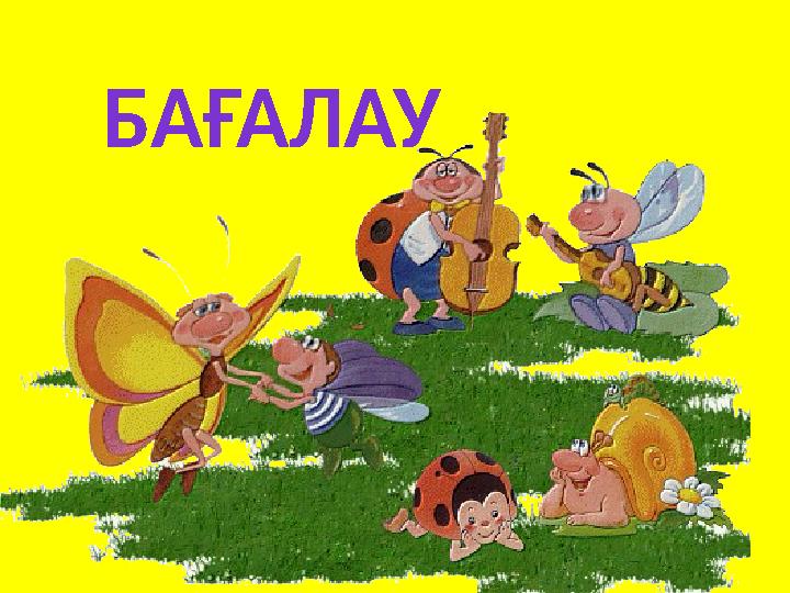 БАҒАЛАУ