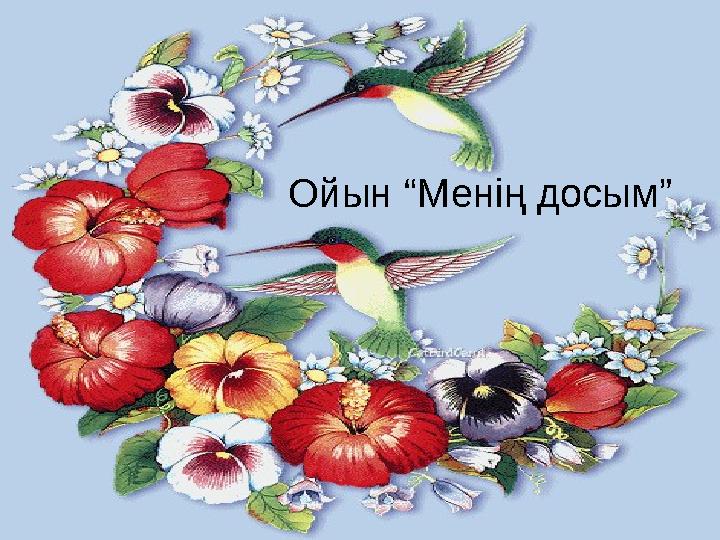 Ойын “Менің досым”