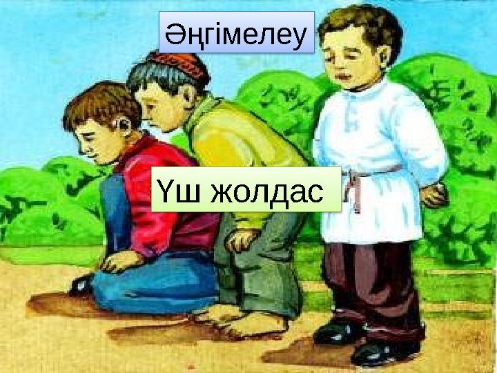 Әңгімелеу Үш жолдас