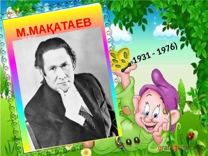 М.МАҚАТАЕВ (1931 - 1976)