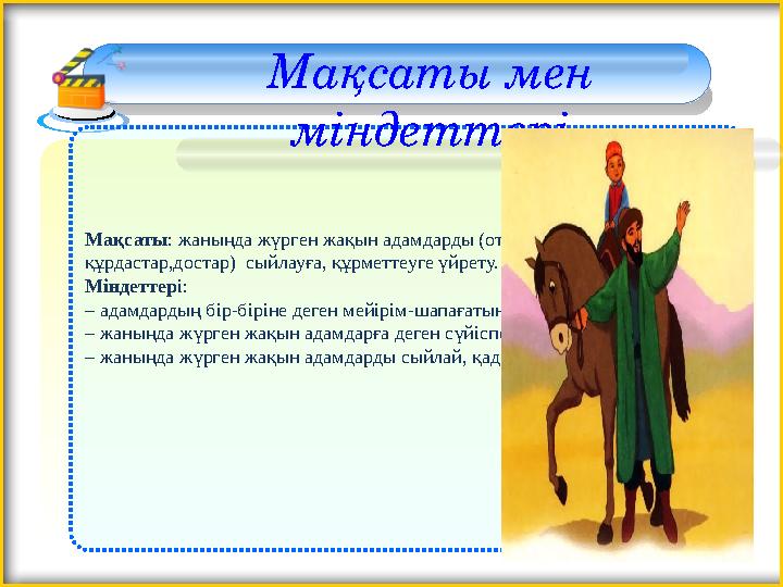 Мақсаты мен міндеттері Мақсаты: жаныңда жүрген жақын адамдарды (отбасы мүшелері, құрбы- құрдастар,достар) сыйлауға, құрме