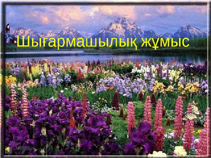 Шығармашылық жұмыс