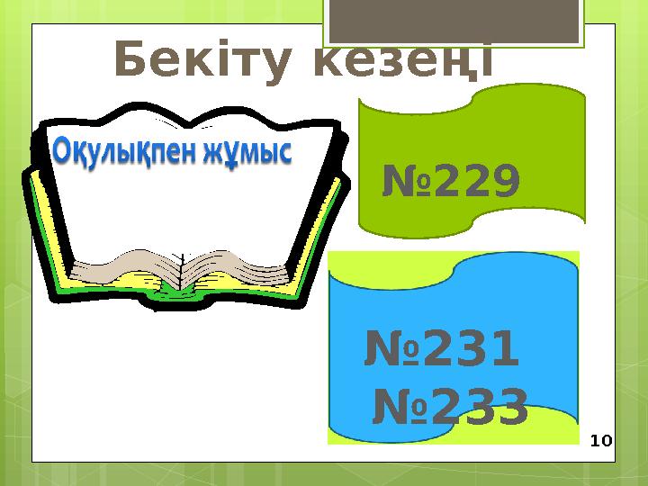 Бекіту кезеңі № 229 № 231 № 233 10