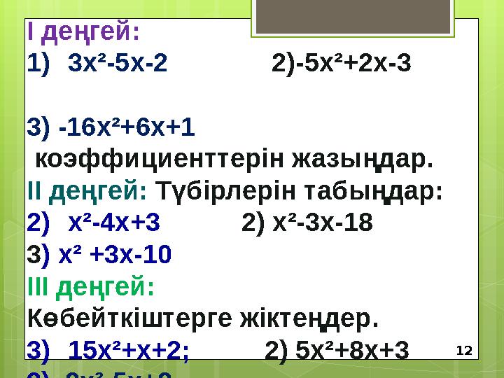 І деңгей: 1) 3х²-5х-2 2)-5х²+2х-3 3) -16х²+6х+1 коэффициенттерін жазыңдар. ІІ деңгей: Тү