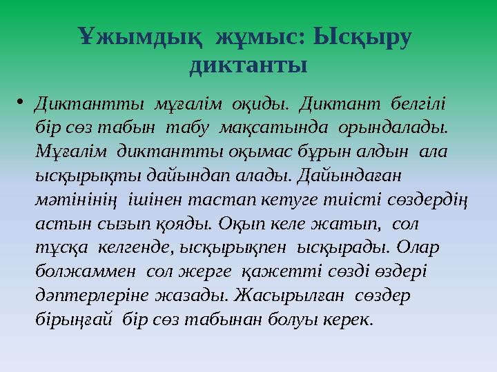 Ұжымдық жұмыс: Ысқыру диктанты • Диктантты мұғалім оқиды. Диктант белгілі бір сөз табын табу мақсатында орындалады.