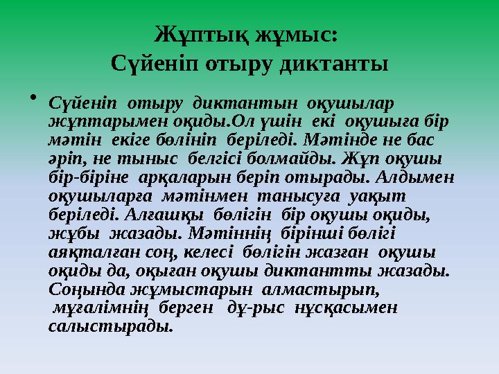 Жұптық жұмыс: Сүйеніп отыру диктанты • Сүйеніп отыру диктантын оқушылар жұптарымен оқиды.Ол үшін екі оқушыға бір мәтін