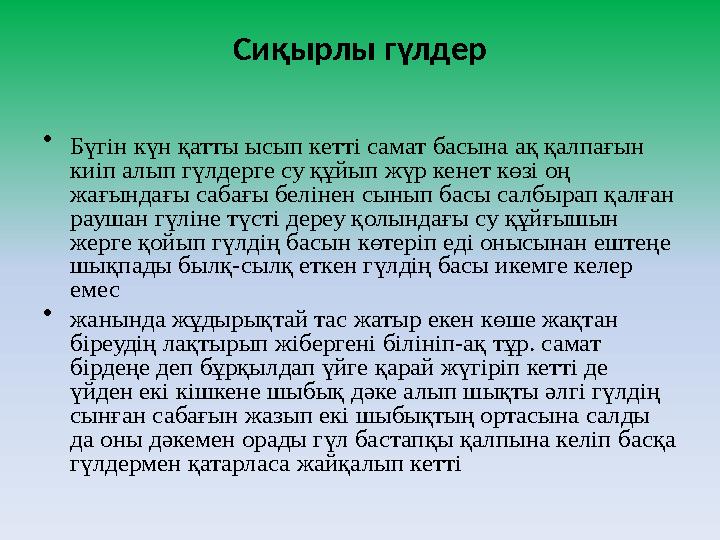 Сиқырлы гүлдер • Бүгін күн қатты ысып кетті самат басына ақ қалпағын киіп алып гүлдерге су құйып жүр кенет көзі оң жағындағы с