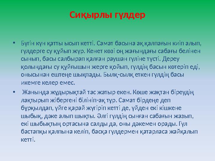 Сиқырлы гүлдер • Бүгін күн қатты ысып кетті. Самат басына ақ қалпағын киіп алып, гүлдерге су құйып жүр. Кенет к