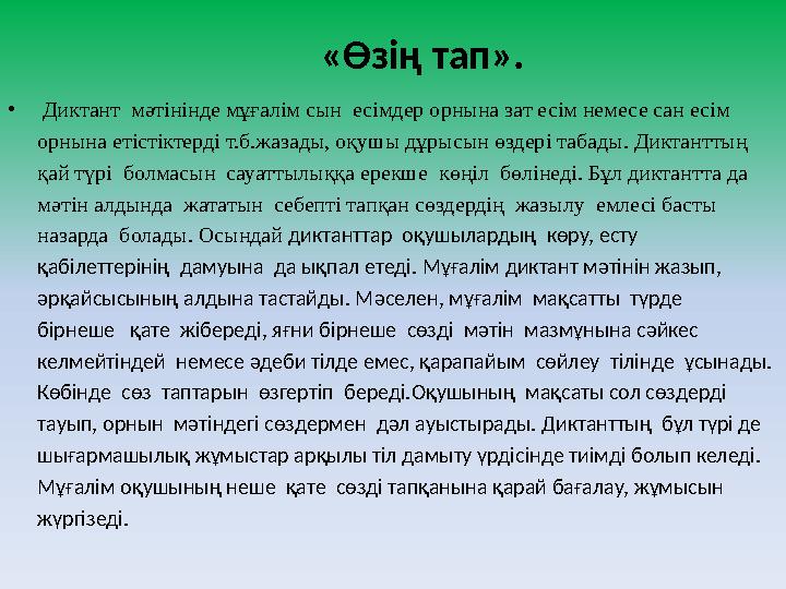 «Өзің тап». • Диктант мәтінінде мұғалім сын есімдер орнына зат есім немесе сан есім орнына етістіктерді т.б.жазады, оқушы д