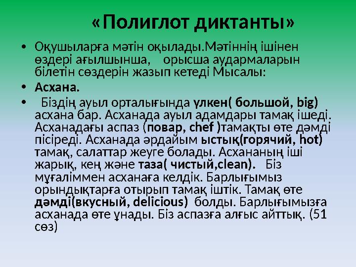 «Полиглот диктанты» • Оқушыларға мәтін оқылады.Мәтіннің ішінен өздері ағылшынша, орысша аудармаларын білетін