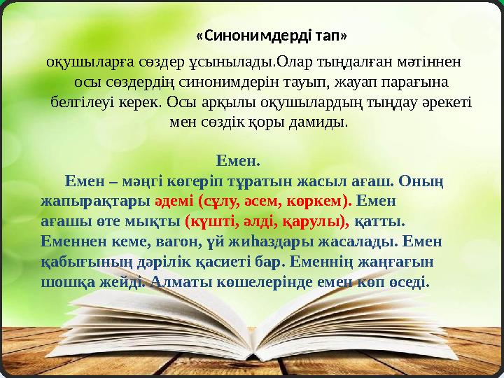 «Синонимдерді тап» оқушыларға сөздер ұсынылады.Олар тыңдалған мәтіннен осы сөздердің синонимдерін тауып, жауап п