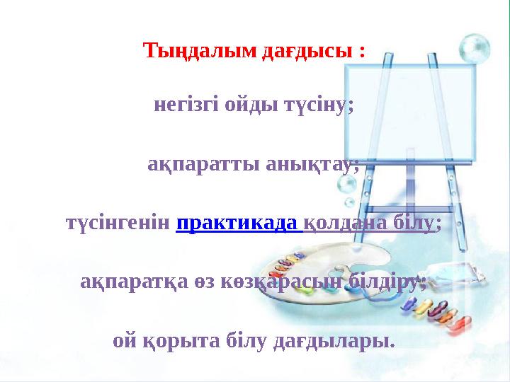 Тыңдалым дағдысы : негізгі ойды түсіну; ақпаратты анықтау; түсінгенін практикада қолдана білу ; ақпаратқа өз көзқарасын