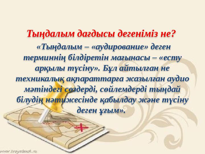 Тыңдалым дағдысы дегеніміз не? «Тыңдалым – «аудирование» деген терминнің білдіретін мағынасы – «есту арқылы түсіну». Бұл ай