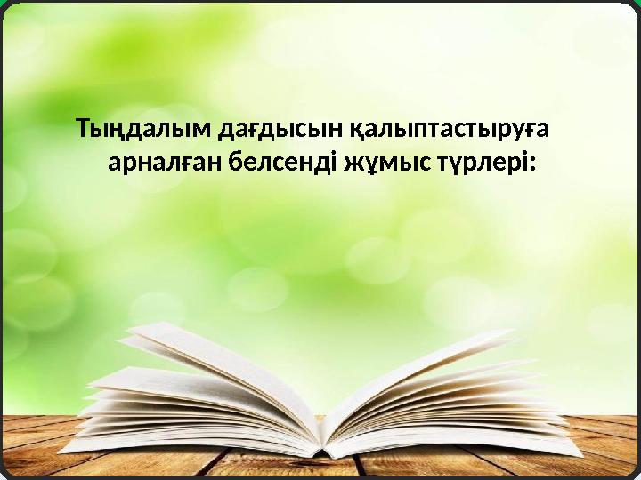 Тыңдалым дағдысын қалыптастыруға арналған белсенді жұмыс түрлері: