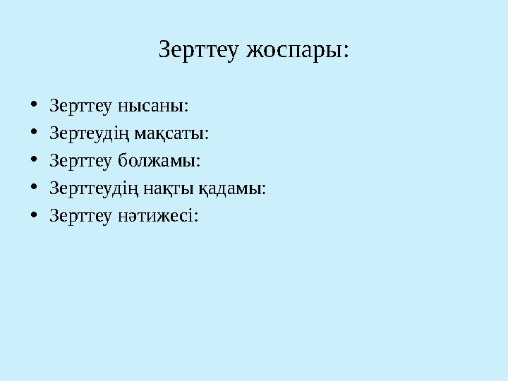 Зерттеу жоспары: •Зерттеу нысаны: •Зертеудің мақсаты: •Зерттеу болжамы: •Зерттеудің нақты қадамы: •Зерттеу нәтижесі: