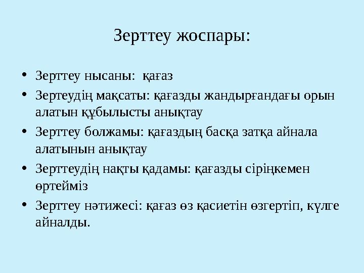 Зерттеу жоспары: •Зерттеу нысаны: қағаз •Зертеудің мақсаты: қағазды жандырғандағы орын алатын құбылысты анықтау •Зерттеу болж