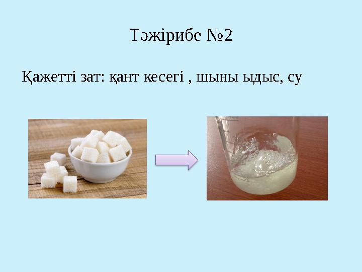 Тәжірибе №2 Қажетті зат: қант кесегі , шыны ыдыс, су