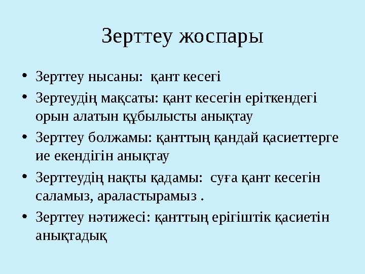 Зерттеу жоспары •Зерттеу нысаны: қант кесегі •Зертеудің мақсаты: қант кесегін еріткендегі орын алатын құбылысты анықтау •Зерт