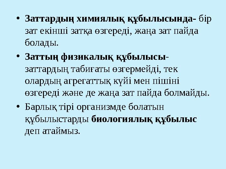 •Заттардың химиялық құбылысында- бір зат екінші затқа өзгереді, жаңа зат пайда болады. •Заттың физикалық құбылысы- заттардың