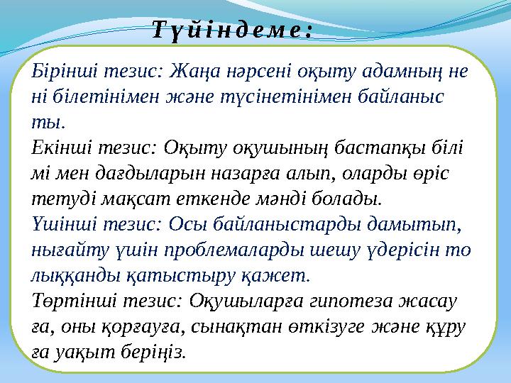 Т ү й і н д е м е : Бі­рін­ші­­тезис:­ ­Жа­ңа­ ­нәр­се­ні­ ­оқы­ту ­­адам­ның­ ­не­ ні ­­бі­ле­ті­ні­мен ­­жә­не ­­тү­сі­не­ті­