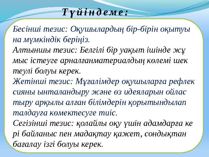 Т ү й і н д е м е : Бе­сін­ші­­тезис:­ ­Оқу­шы­лар­дың­ ­бір-­бі­рін ­­оқы­туы­ на ­­мүм­кін­дік ­­бе­рі­ңіз. ­ Ал­тын­шы­ ­те