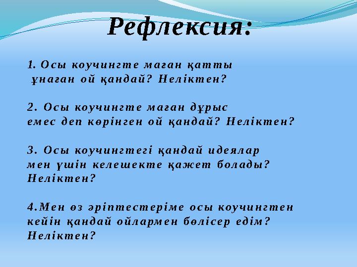 Рефл е кс и я : 1. О с ы к о у ч и н г т е м а ғ а н қ а т т ы ұ н а ғ а н о й қ а н д а й ? Н е л і к т е н ? 2 .