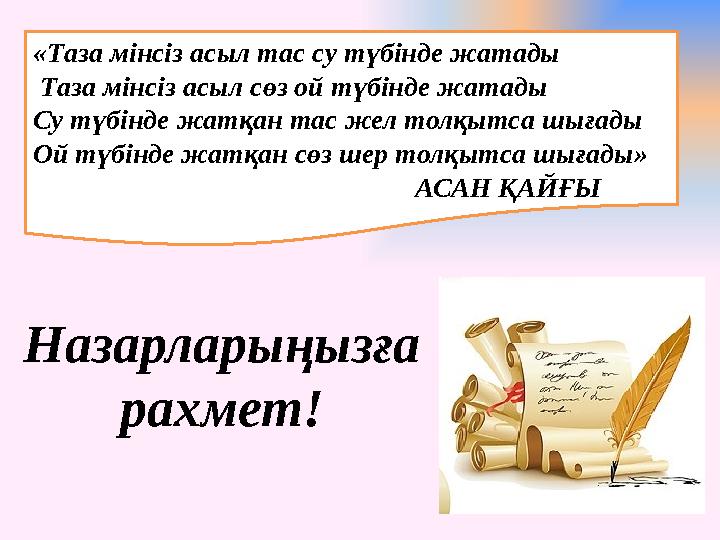 «Т a з a мінсіз a сыл т a с су түбінде ж a т a ды Т a з a мінсіз a сыл сөз ой түбінде ж a т a ды Су түбінде ж a тқ a н т a