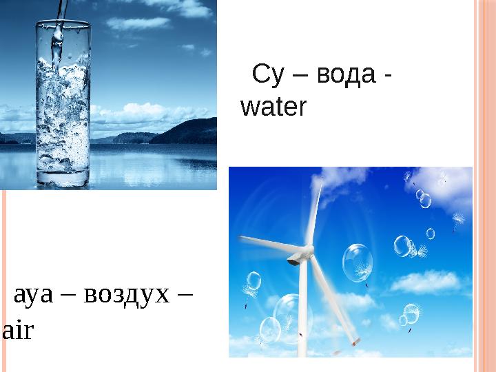 Су – вода - water ауа – воздух – air