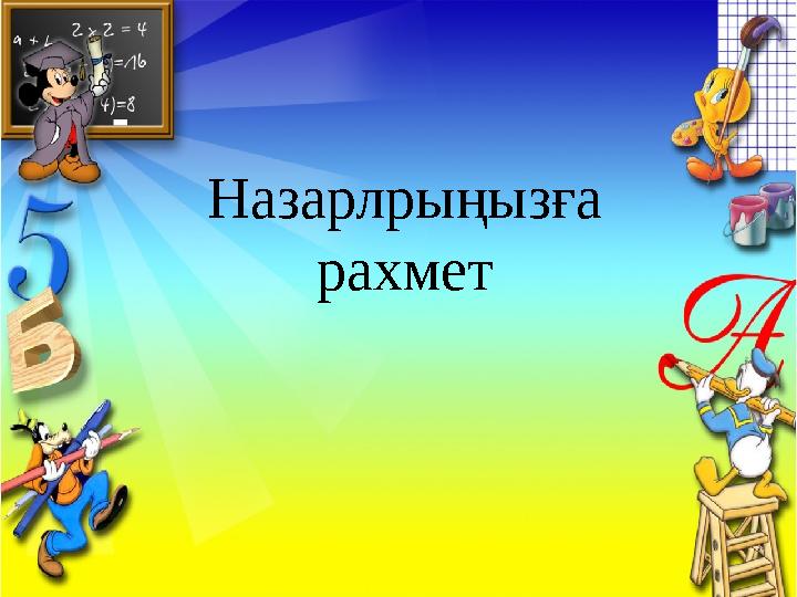 Жоспар: Кіріспе (3бет) Негізгі бөлім: (4-16) 1.Шу – экологиялық фактор; 2.Шудың жіктелуі; 3.Қа