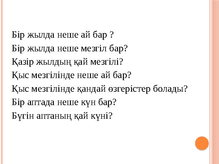 Бір жылда неше ай бар ? Бір жылда неше мезгіл бар? Қазір жылдың қай мезгілі? Қыс мезгілінде неше ай бар? Қыс мезгілінде қанд