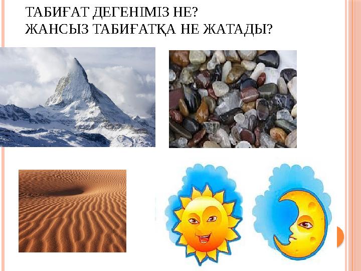ТАБИҒАТ ДЕГЕНІМІЗ НЕ? ЖАНСЫЗ ТАБИҒАТҚА НЕ ЖАТАДЫ?