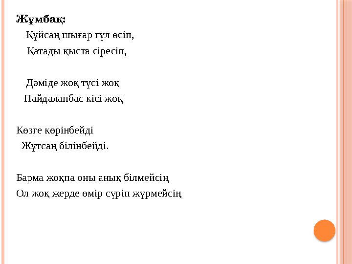 Жұмбақ: Құйсаң шығар гүл өсіп, Қатады қыста сіресіп, Дәміде жоқ түсі жоқ Пайдаланбас кі