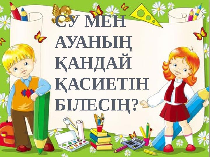 СУ МЕН АУАНЫҢ ҚАНДАЙ ҚАСИЕТІН БІЛЕСІҢ?